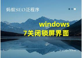 windows7关闭锁屏界面