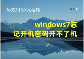 windows7忘记开机密码开不了机