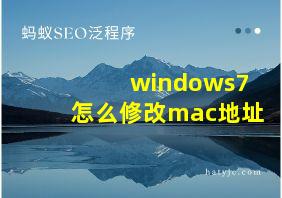 windows7怎么修改mac地址