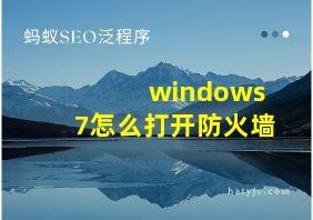 windows7怎么打开防火墙