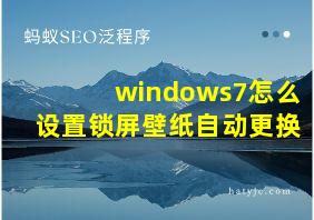 windows7怎么设置锁屏壁纸自动更换