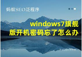 windows7旗舰版开机密码忘了怎么办