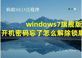 windows7旗舰版开机密码忘了怎么解除锁屏