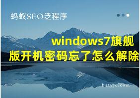 windows7旗舰版开机密码忘了怎么解除