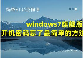 windows7旗舰版开机密码忘了最简单的方法