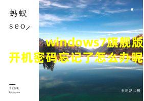 windows7旗舰版开机密码忘记了怎么办呢