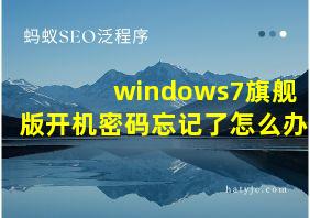 windows7旗舰版开机密码忘记了怎么办