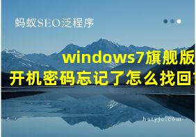 windows7旗舰版开机密码忘记了怎么找回?