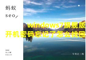 windows7旗舰版开机密码忘记了怎么找回