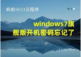 windows7旗舰版开机密码忘记了