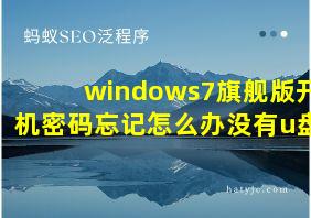 windows7旗舰版开机密码忘记怎么办没有u盘