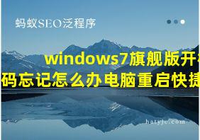 windows7旗舰版开机密码忘记怎么办电脑重启快捷键