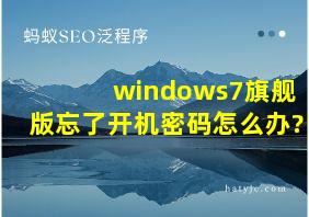 windows7旗舰版忘了开机密码怎么办?