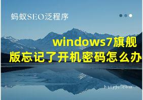 windows7旗舰版忘记了开机密码怎么办