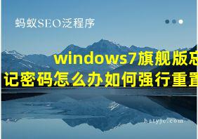 windows7旗舰版忘记密码怎么办如何强行重置