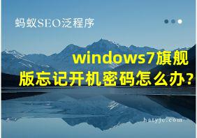 windows7旗舰版忘记开机密码怎么办?