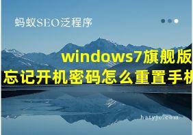 windows7旗舰版忘记开机密码怎么重置手机