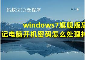 windows7旗舰版忘记电脑开机密码怎么处理掉