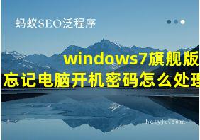 windows7旗舰版忘记电脑开机密码怎么处理