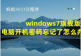 windows7旗舰版电脑开机密码忘记了怎么办