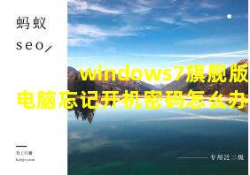 windows7旗舰版电脑忘记开机密码怎么办