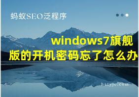 windows7旗舰版的开机密码忘了怎么办