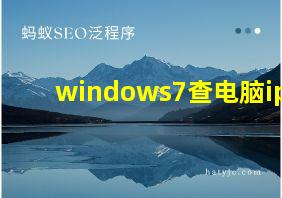 windows7查电脑ip