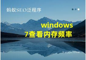 windows7查看内存频率