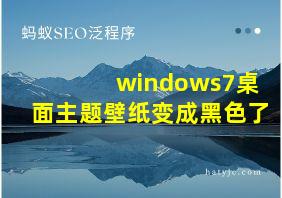 windows7桌面主题壁纸变成黑色了