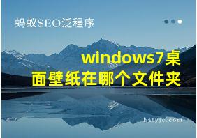 windows7桌面壁纸在哪个文件夹