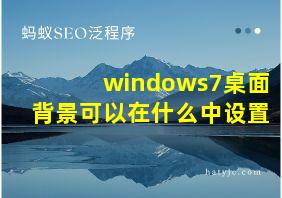 windows7桌面背景可以在什么中设置