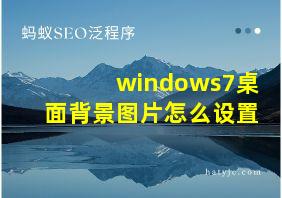 windows7桌面背景图片怎么设置