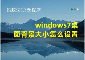 windows7桌面背景大小怎么设置