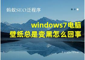 windows7电脑壁纸总是变黑怎么回事