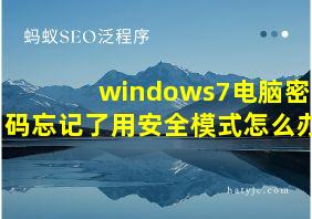 windows7电脑密码忘记了用安全模式怎么办