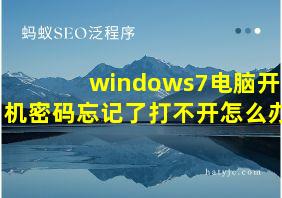 windows7电脑开机密码忘记了打不开怎么办