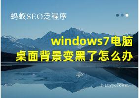 windows7电脑桌面背景变黑了怎么办