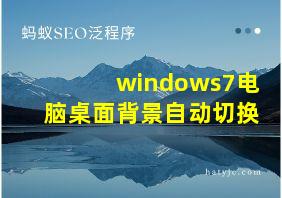 windows7电脑桌面背景自动切换