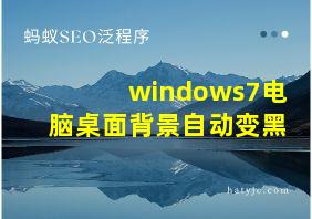 windows7电脑桌面背景自动变黑