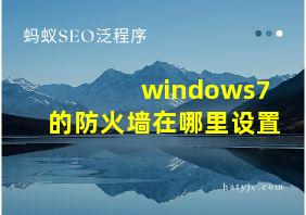 windows7的防火墙在哪里设置