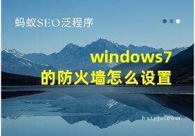 windows7的防火墙怎么设置