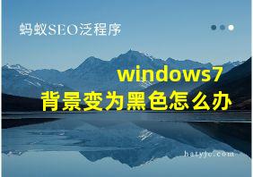 windows7背景变为黑色怎么办