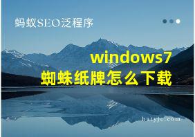 windows7蜘蛛纸牌怎么下载