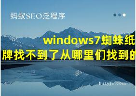 windows7蜘蛛纸牌找不到了从哪里们找到的