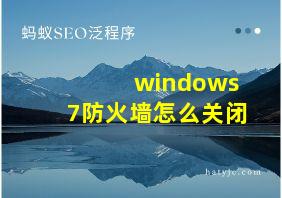 windows7防火墙怎么关闭