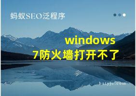 windows7防火墙打开不了