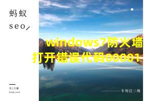 windows7防火墙打开错误代码00001