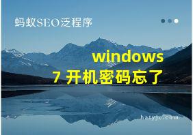 windows7 开机密码忘了