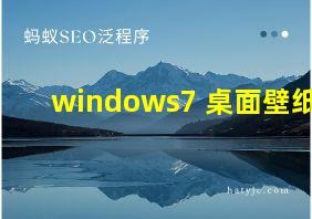 windows7 桌面壁纸