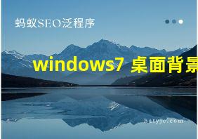 windows7 桌面背景